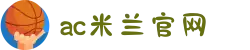 ac米兰(milan)官方网站 - Official Website